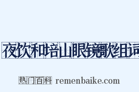 夜饮和培山眼镜歌组词是什么意思的图片